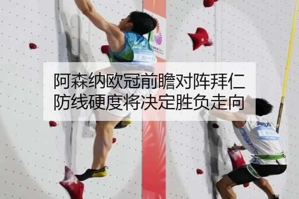 阿森纳欧冠前瞻对阵拜仁 防线硬度将决定胜负走向